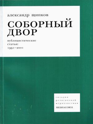 cover image of Соборный двор